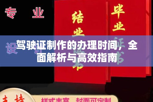 西青驾驶证制作的办理时间，全面解析与高效指南